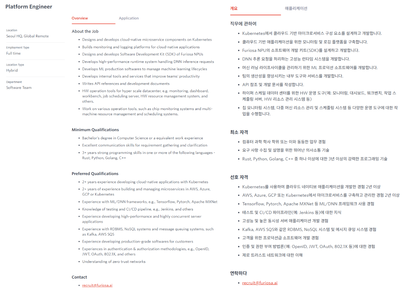 [퓨리오사에이아이] FURIOSA AI [Software Team] 채용