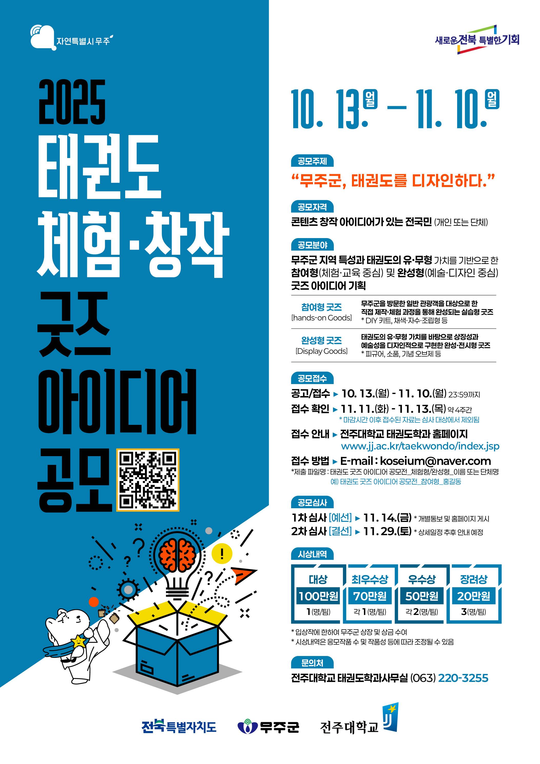 < 2025 태권도 체험 · 창작 굿즈 아이디어 공모전 >