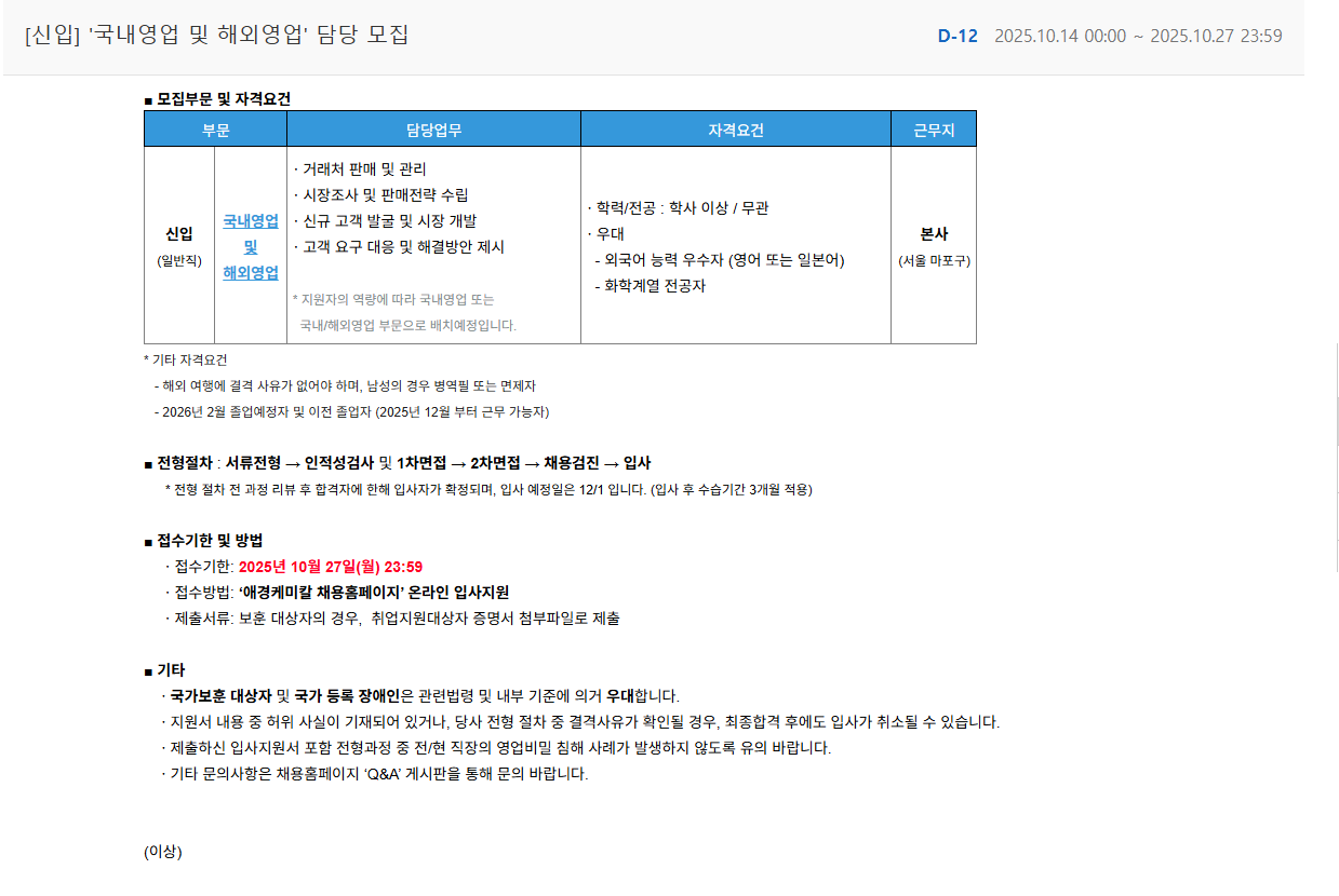 [애경케미칼] [신입] '국내영업 및 해외영업' 채용