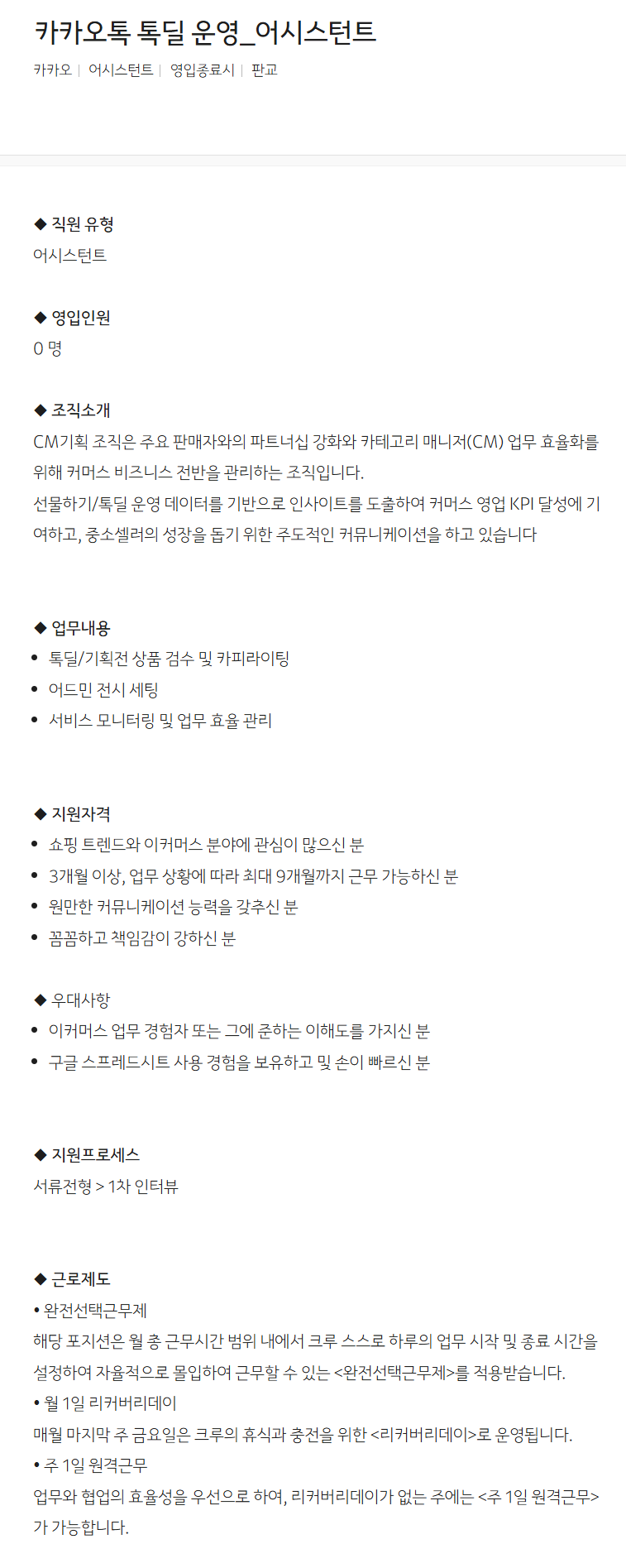 [카카오] 카카오톡 톡딜 운영_어시스턴트