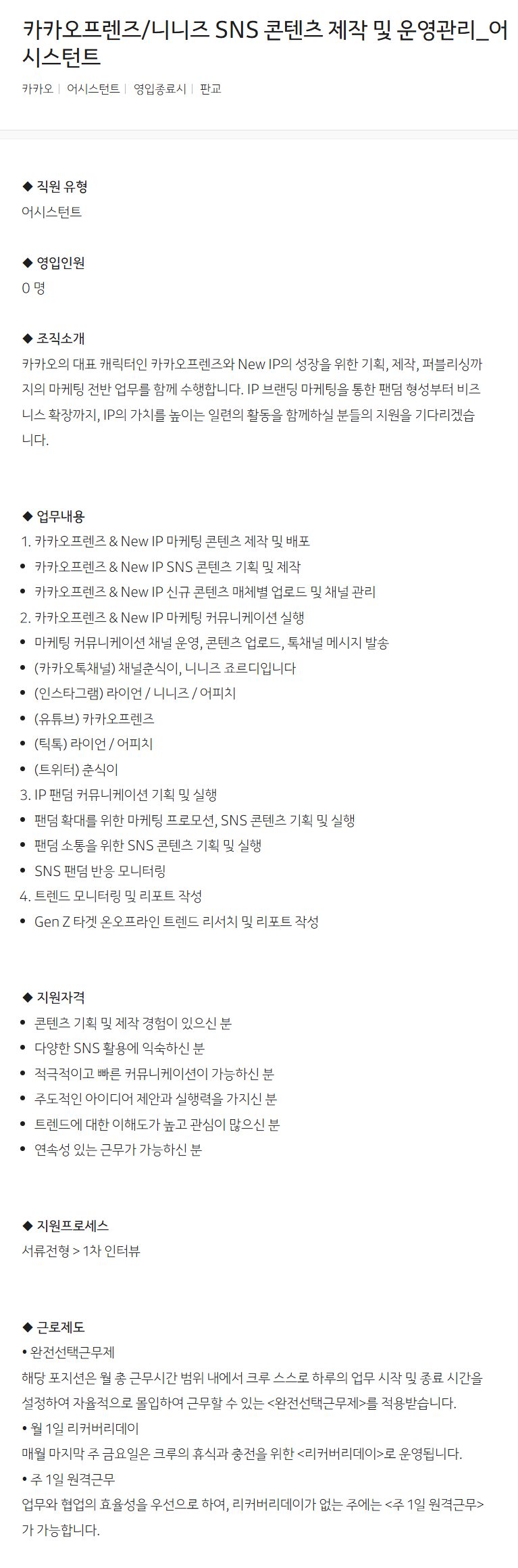 [카카오] 카카오프렌즈/니니즈 SNS 콘텐츠 제작 및 운영관리_어시스턴트