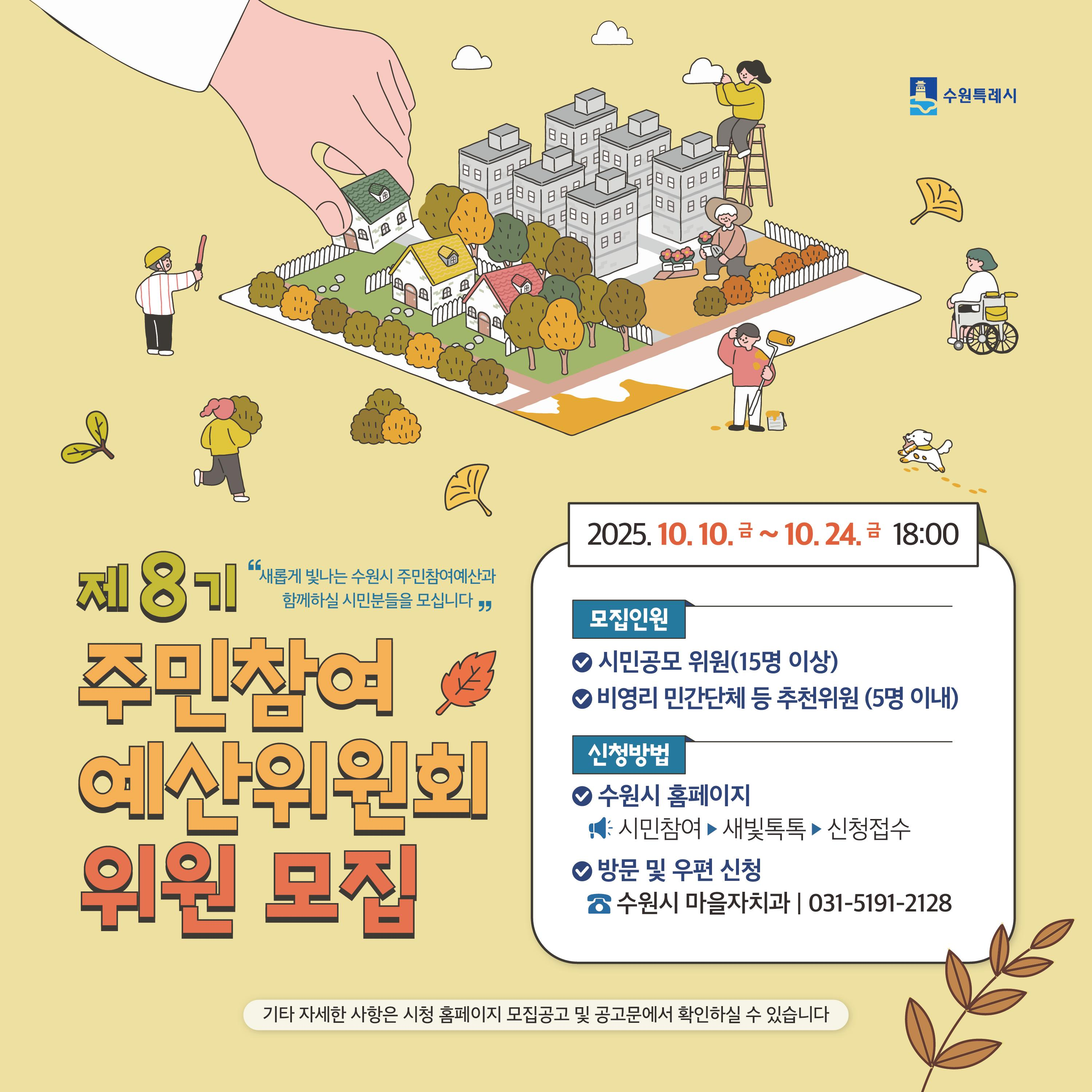 「제8기 수원시 주민참여예산위원회」 위원 모집