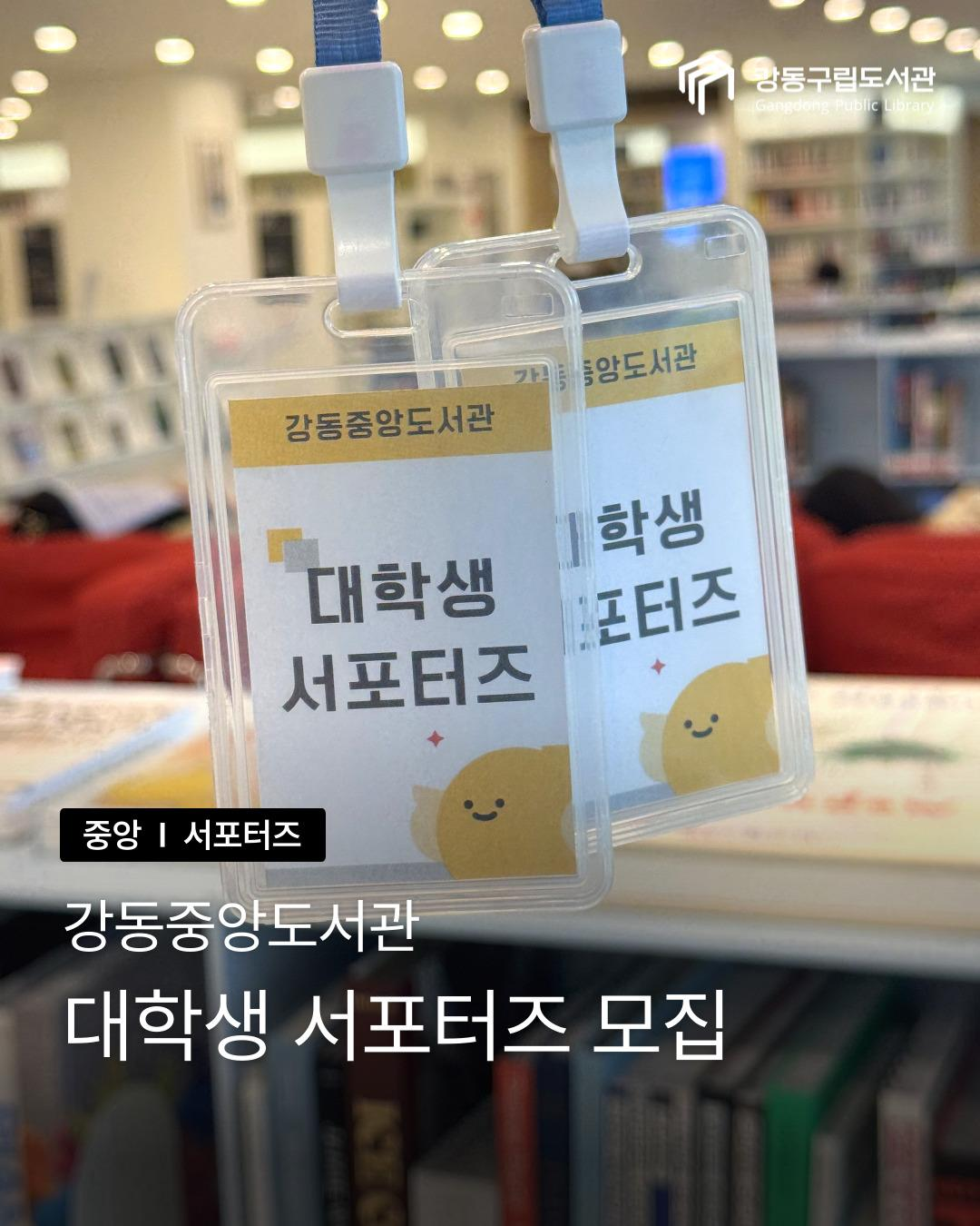 강동중앙도서관 대학생 서포터즈 모집