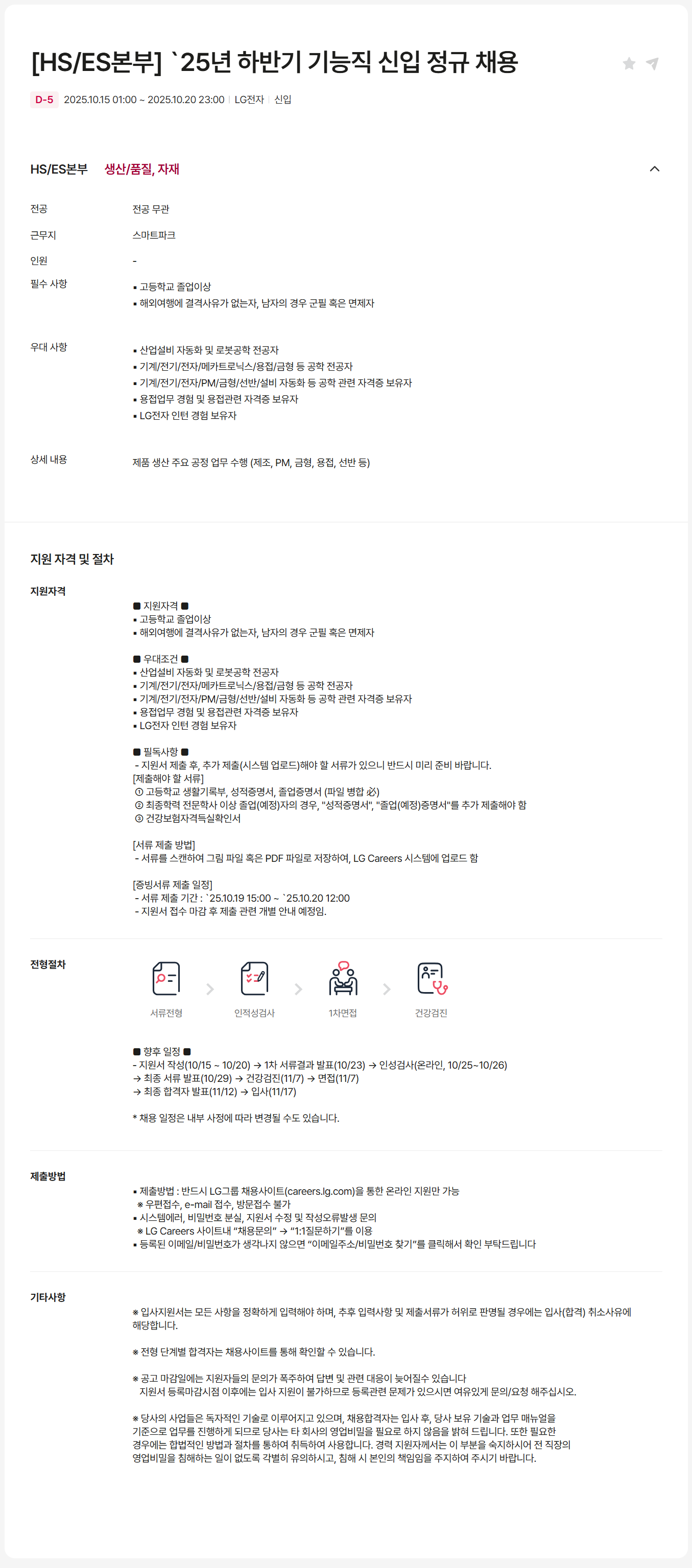 [LG전자] [HS/ES본부] 25년 하반기 기능직 신입 정규 채용