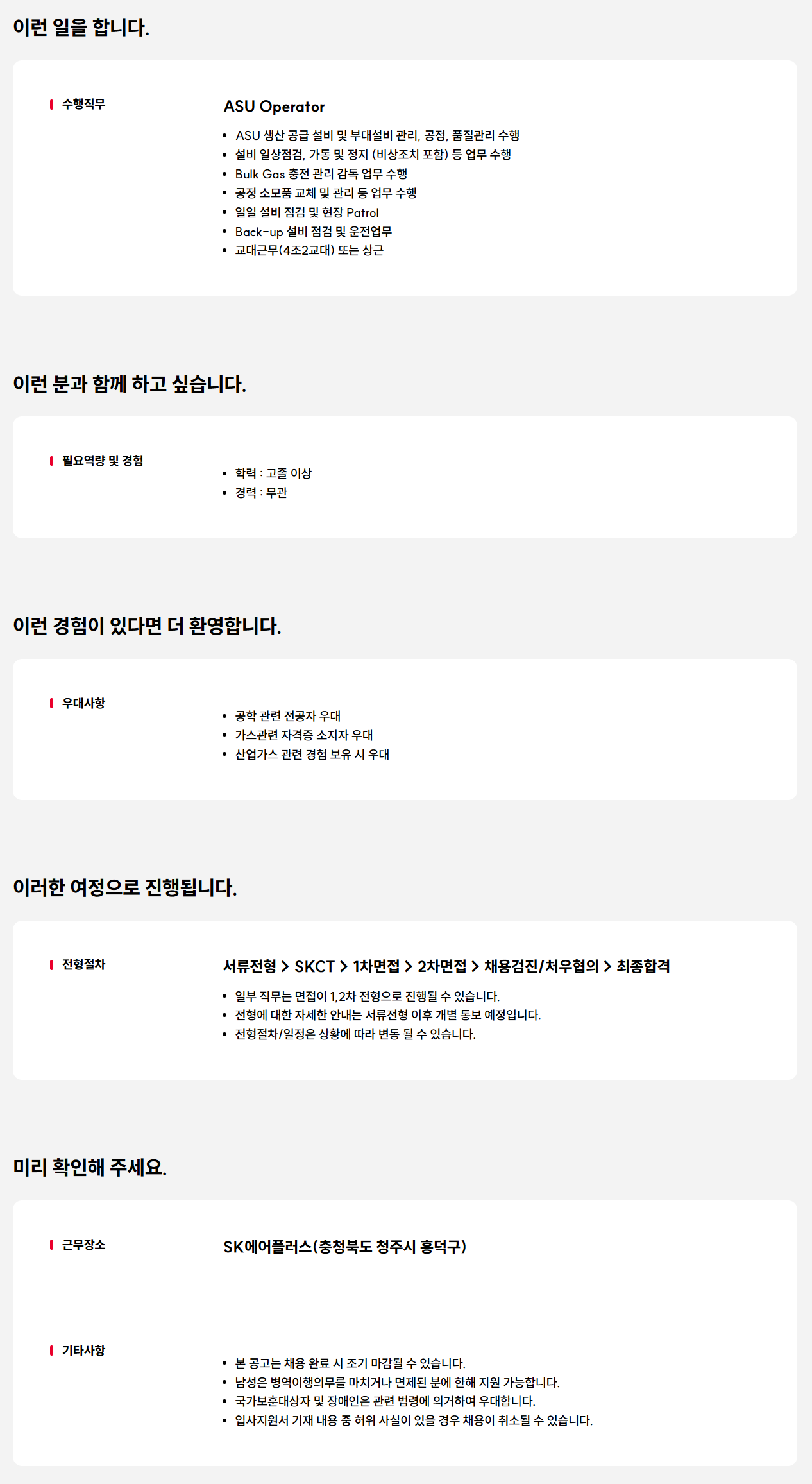 [SK에어플러스] 청주 ASU Opeartor(교대근무)