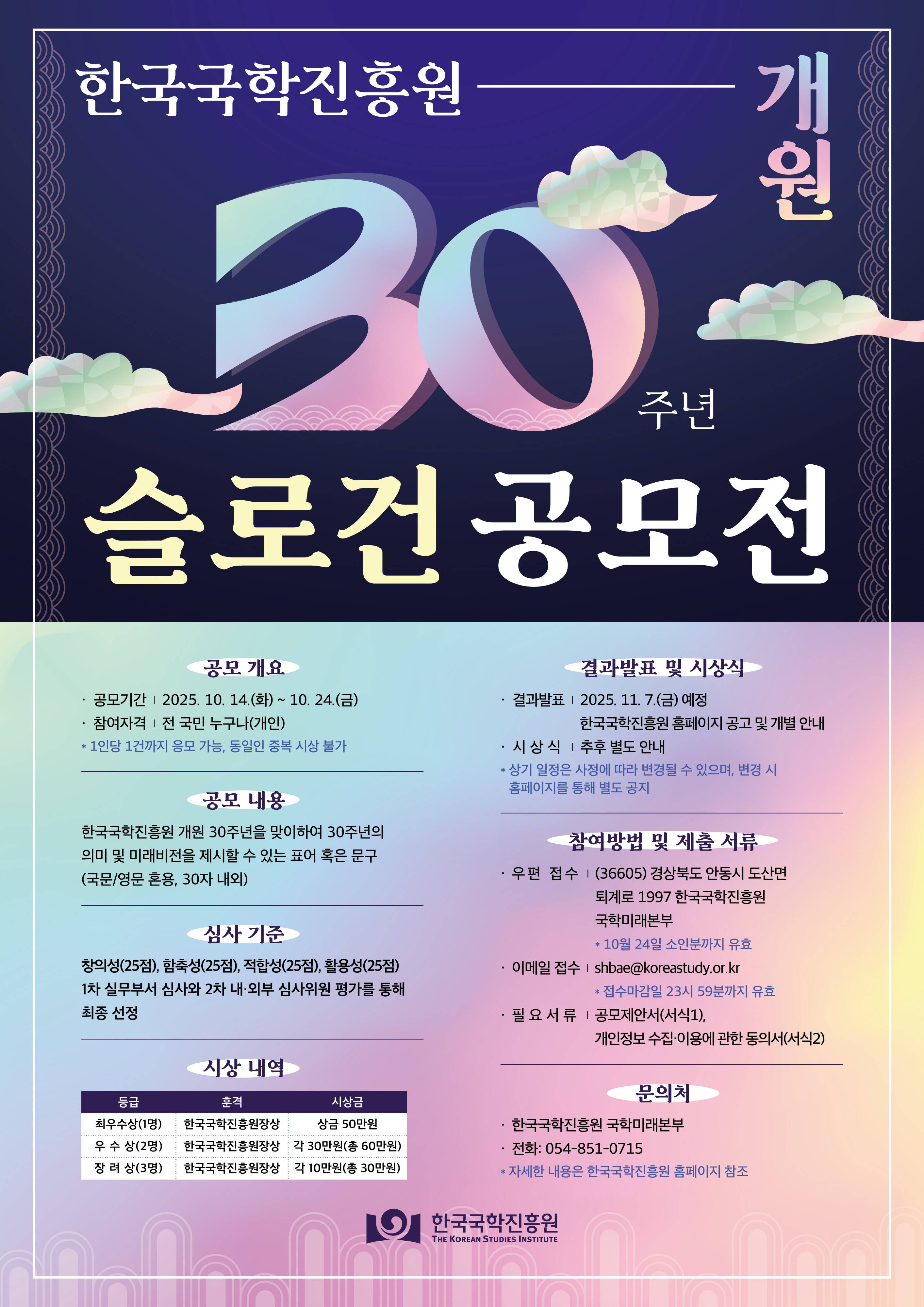 한국국학진흥원 개원 30주년 슬로건 공모