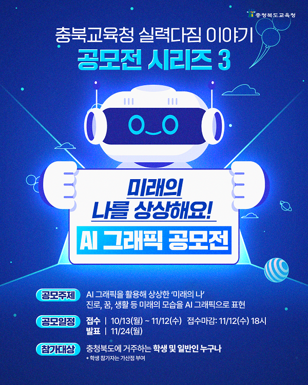 [충청북도교육청] ‘미래의 나를 상상해요! AI 그래픽 공모전’ (~11/12)