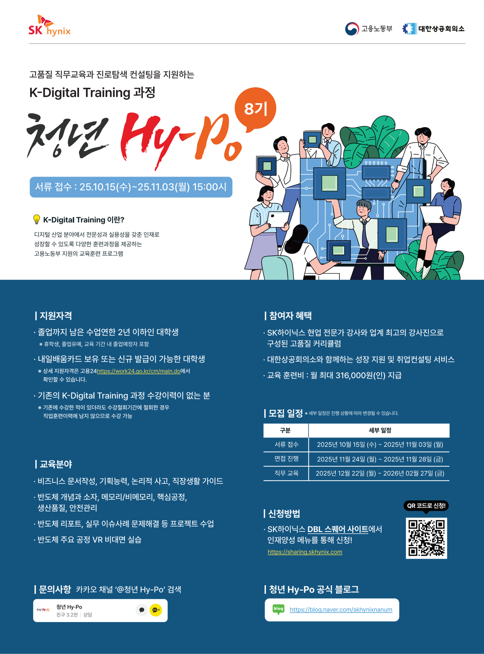 [SK하이닉스] 2025년 청년 Hy-Po 8기 모집