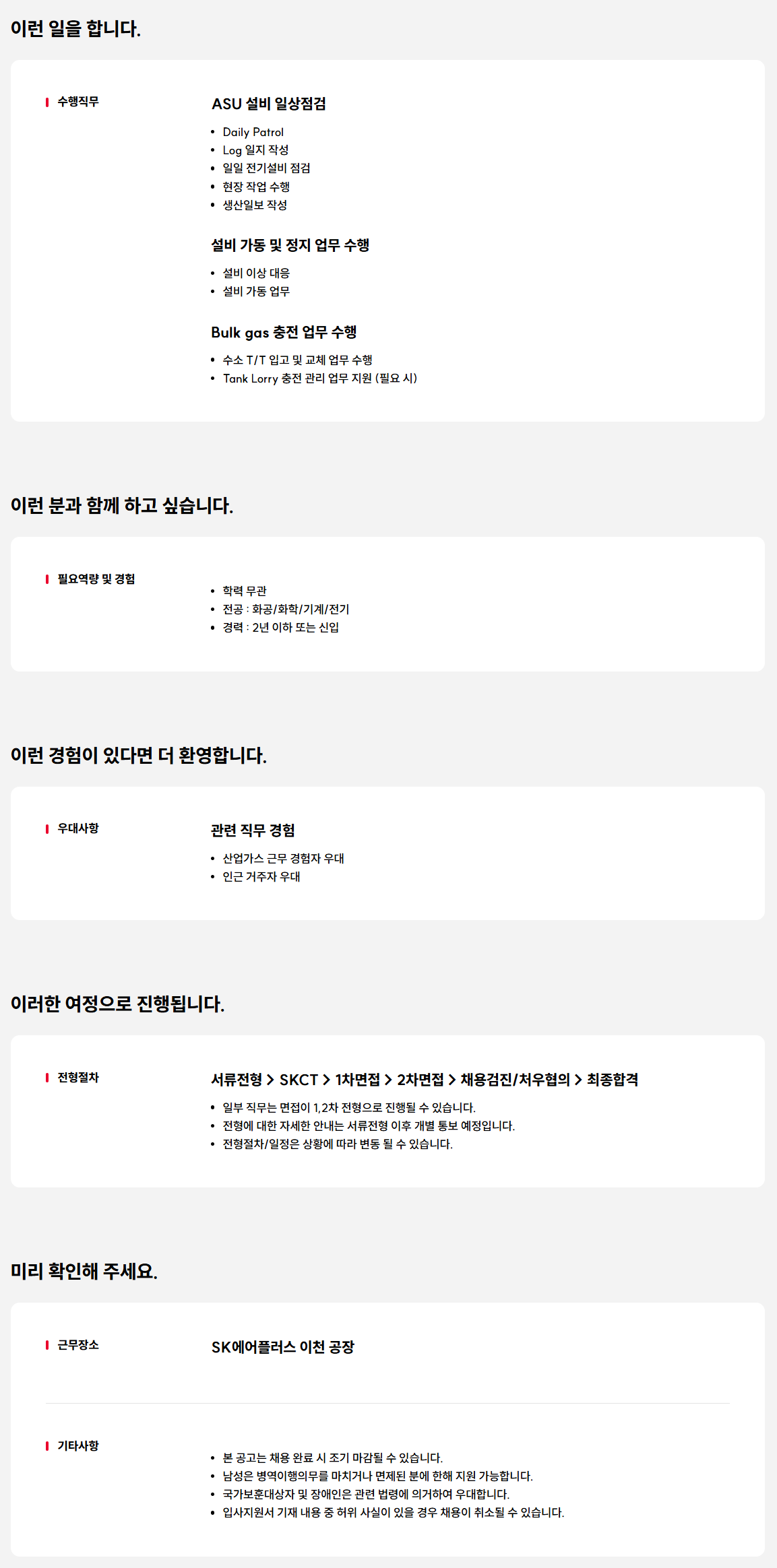 [SK에어플러스] 이천 Gas Plant ASU Operator(교대)