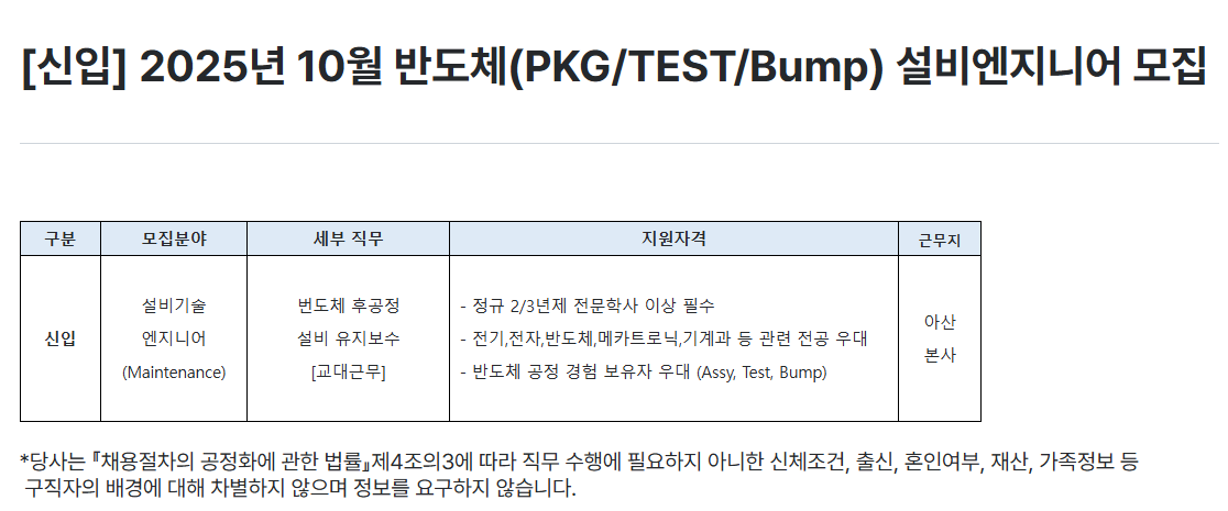 [하나마이크론] [신입] 2025년 10월 반도체(PKG/TEST/Bump) 설비엔지니어 모집