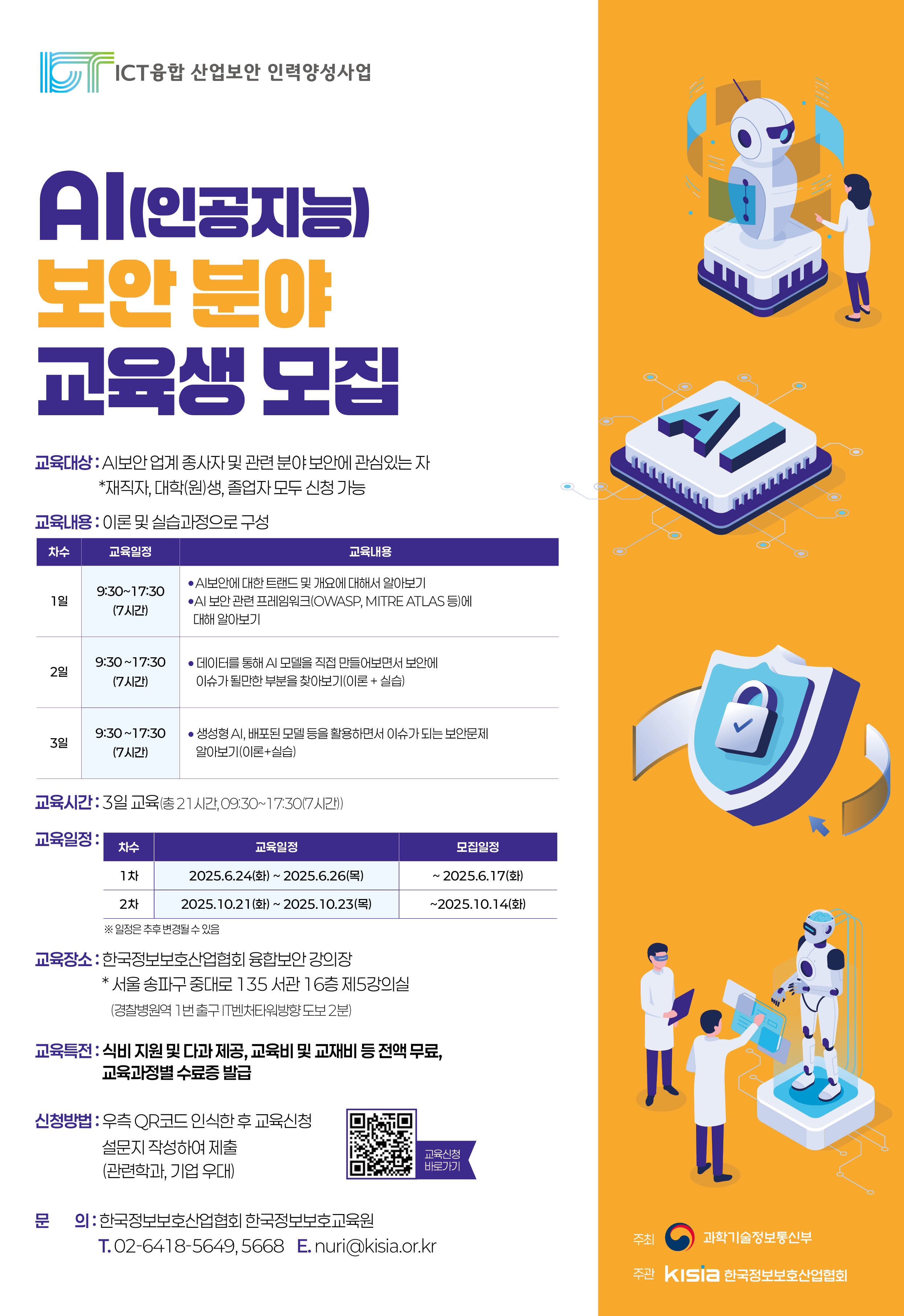 [KISIA] ICT융합산업보안 AI 분야(2차) 교육생 모집(~10/20)