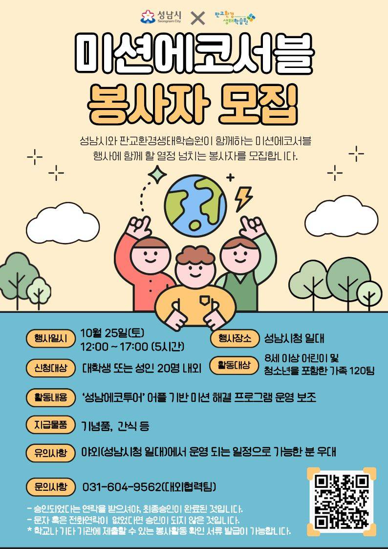 2025 환경미션 프로그램 '미션에코서블' 자원봉사자 모집