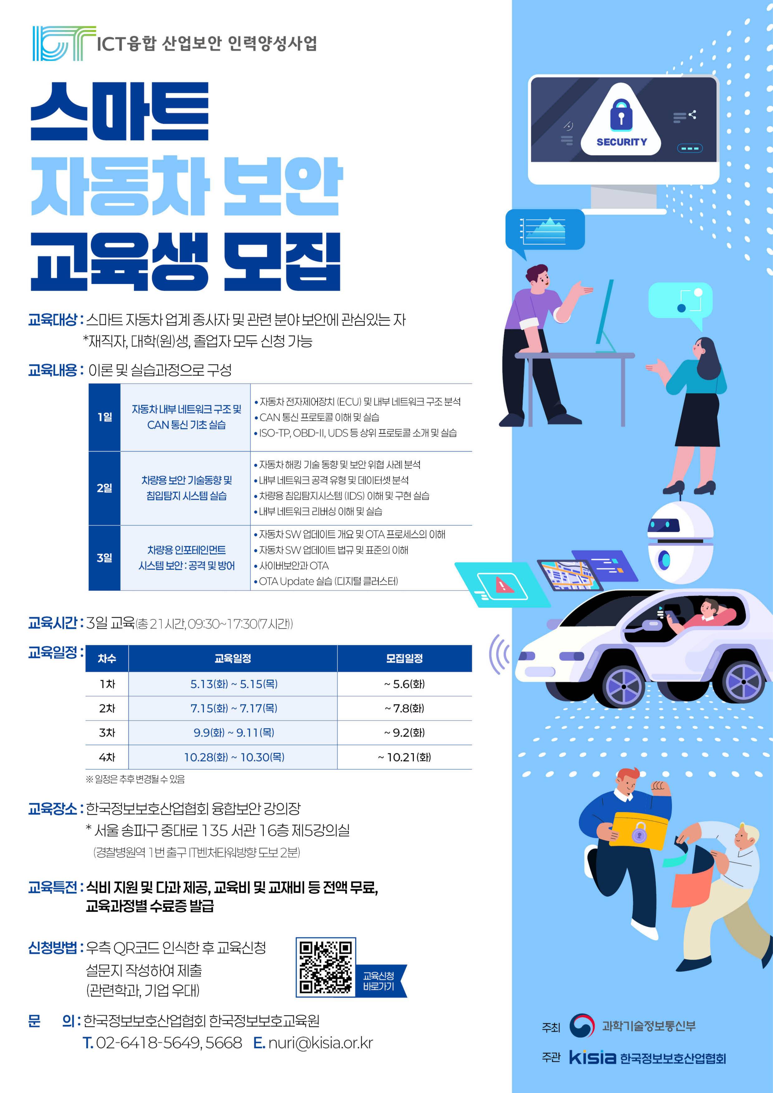 [KISIA] ICT융합산업보안 스마트 자동차 분야(4차) 교육생 모집(~10/27)