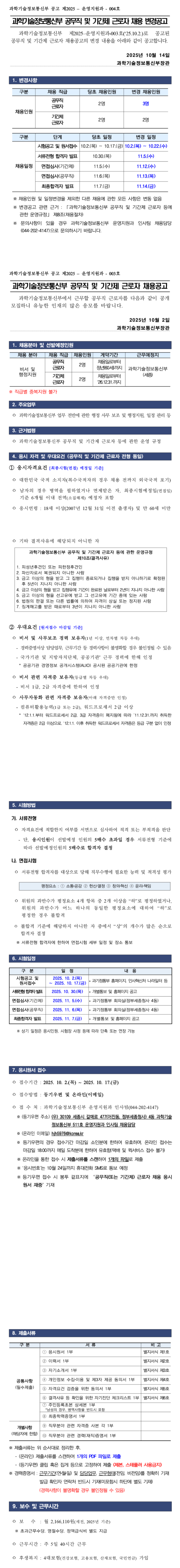 [과학기술정보통신부] 공무직 및 기간제 근로자(비서 및 행정지원) 채용