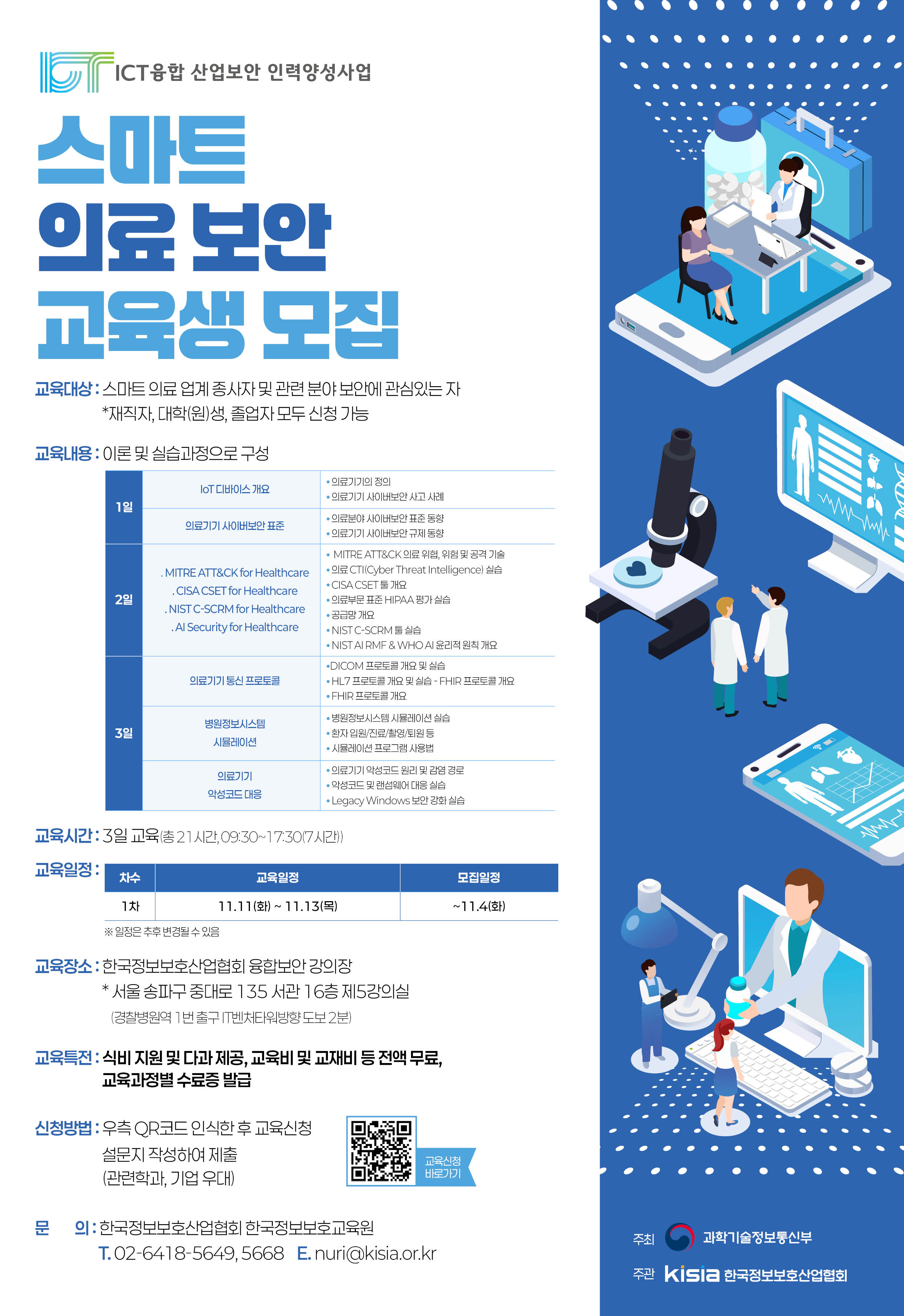 [KISIA] ICT융합산업보안 스마트 의료 분야(1차) 교육생 모집(~11/10)