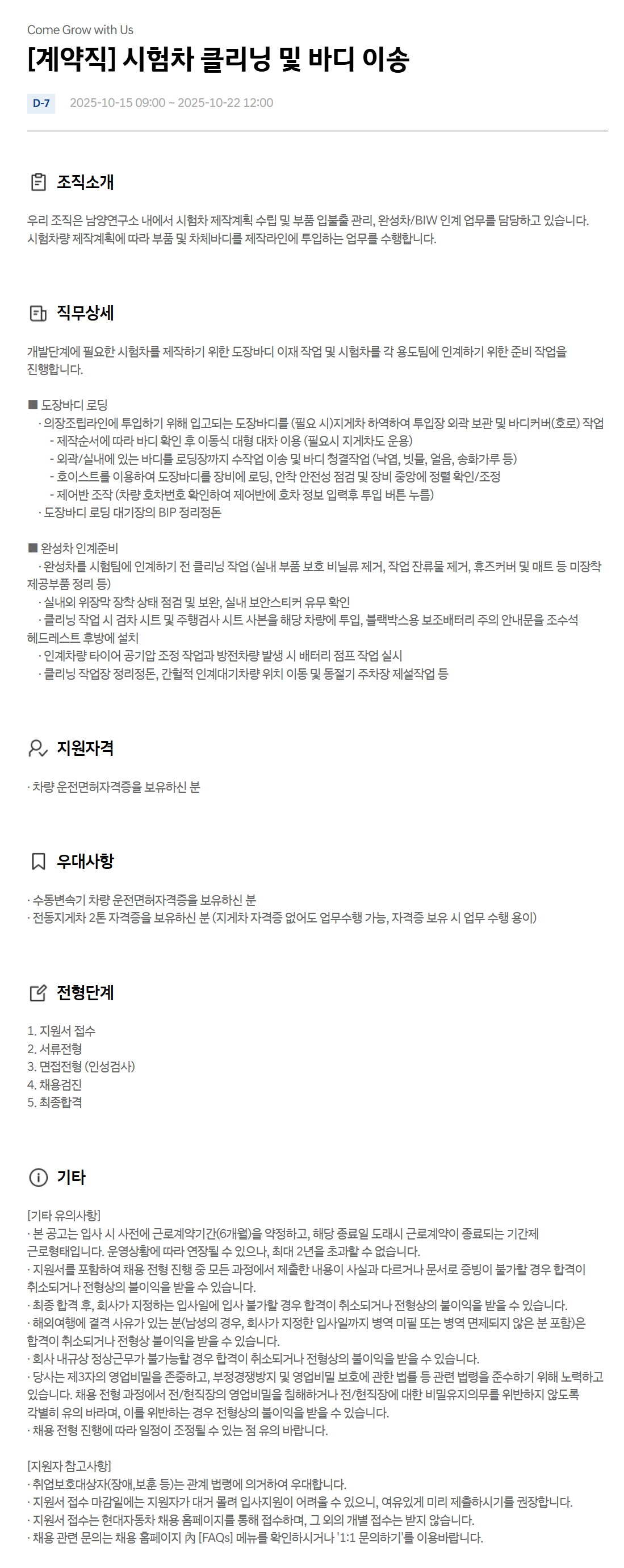 [현대자동차] [계약직] 시험차 클리닝 및 바디 이송