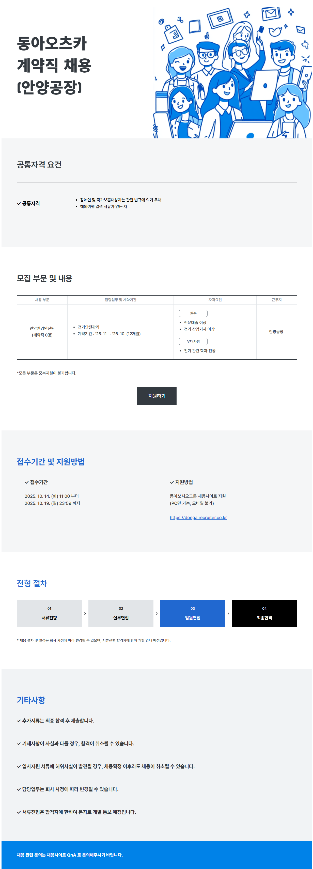 [동아오츠카] 안양환경안전팀 모집 공고 (~10/19)