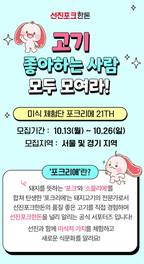 [선진포크한돈] 서울 및 경기지역 맛집매니아즈 포크리에 21기 체험단