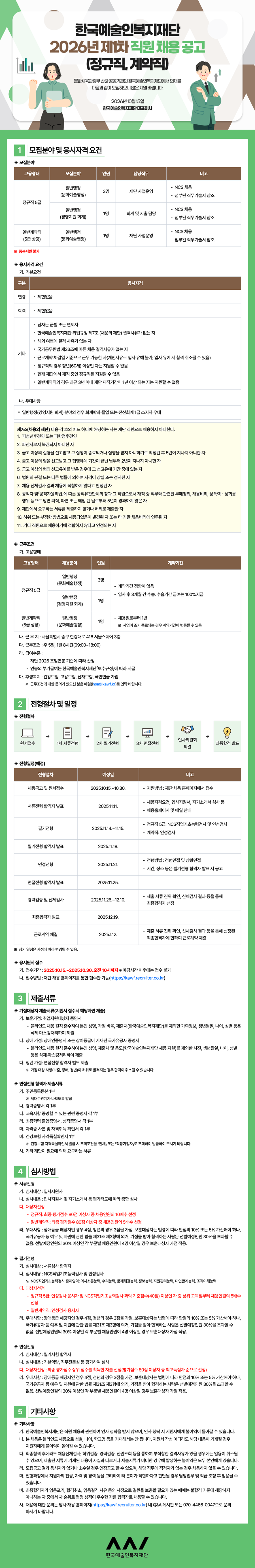 [한국예술인복지재단] 2026년 제1차 직원 채용 공고(정규직, 계약직)