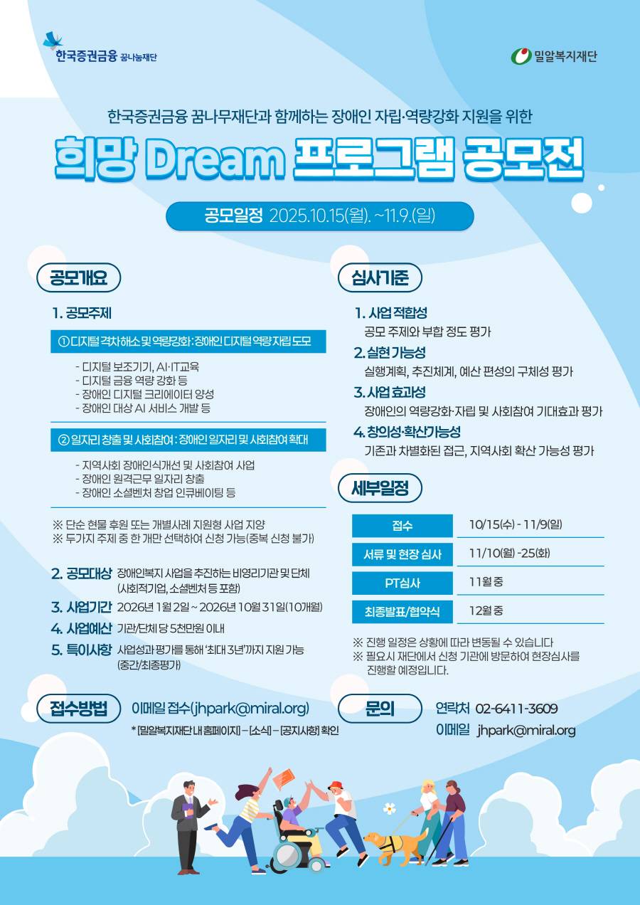 한국증권금융 꿈나무재단과 함께하는 장애인 자립⦁역량강화 지원 '희망 Dream 프로그램 공모전'