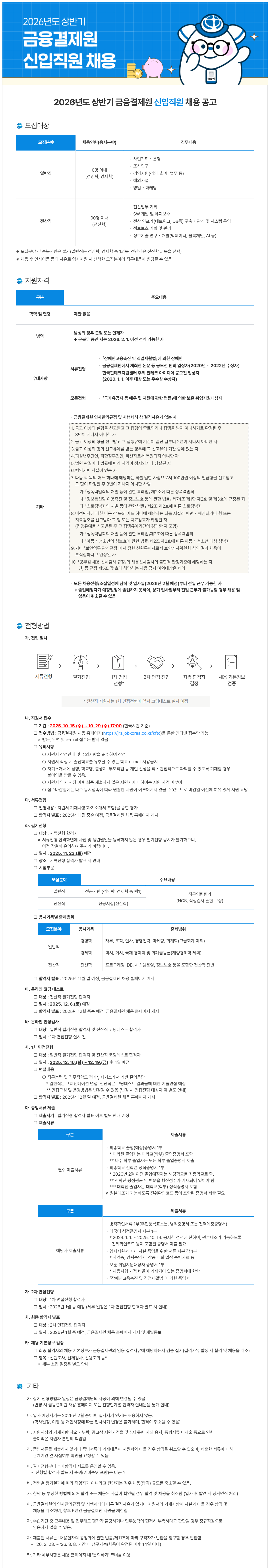 [금융결제원] 2026년도 상반기 신입직원 채용