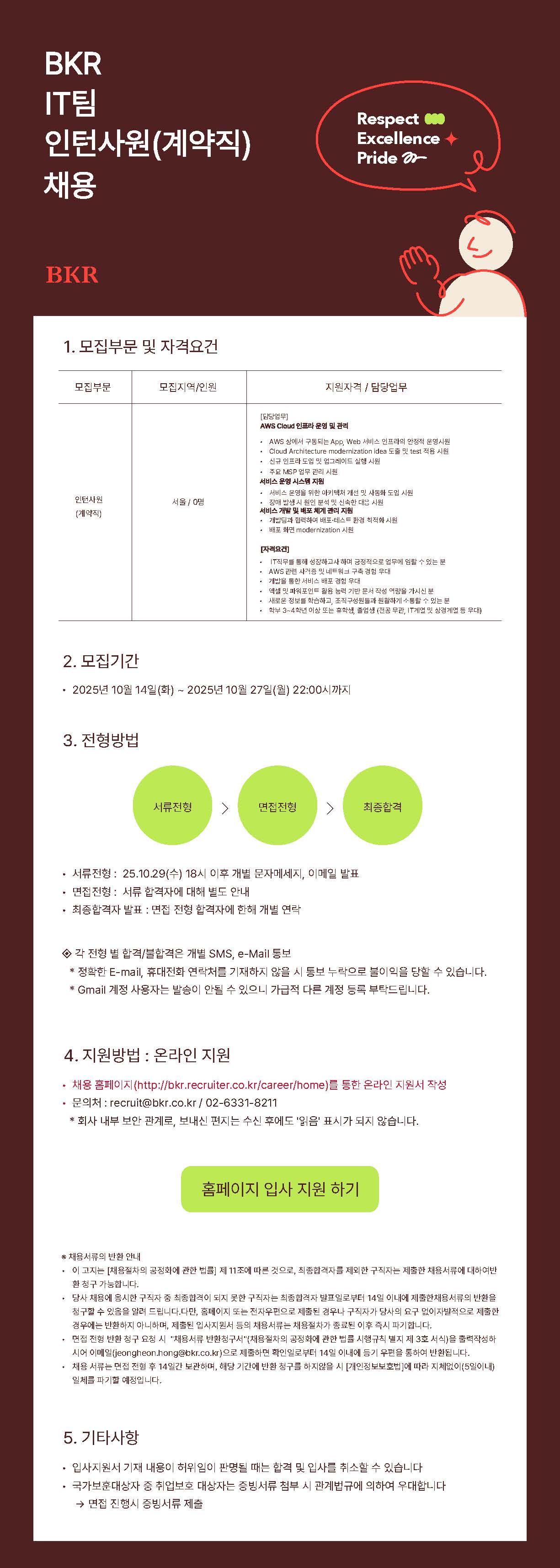 [비케이알] BKR IT팀 인턴사원(계약직) 채용