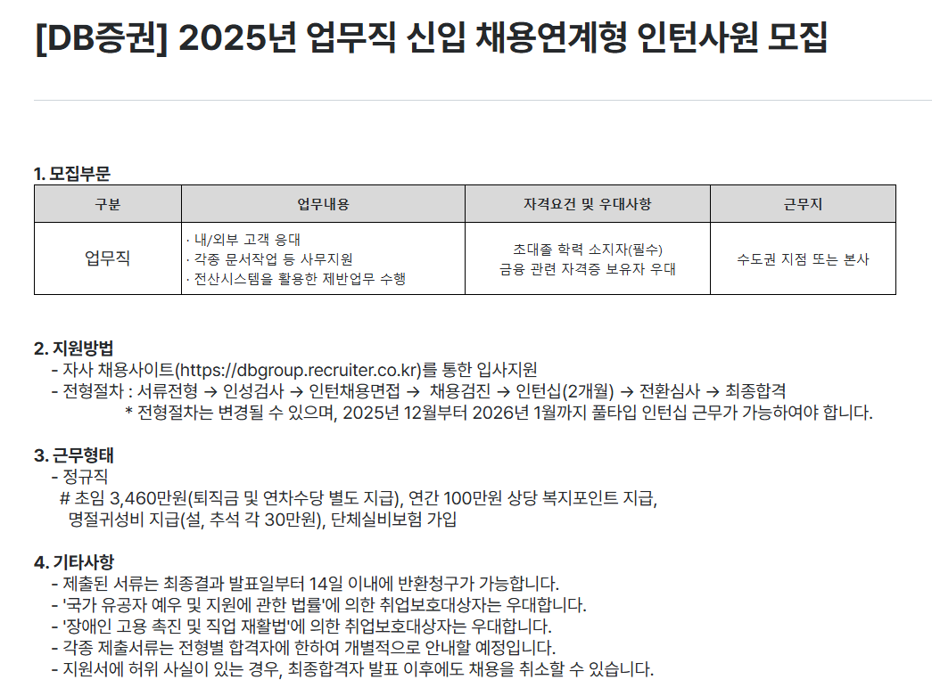 [DB증권] 2025년 업무직 신입 채용연계형 인턴사원 모집