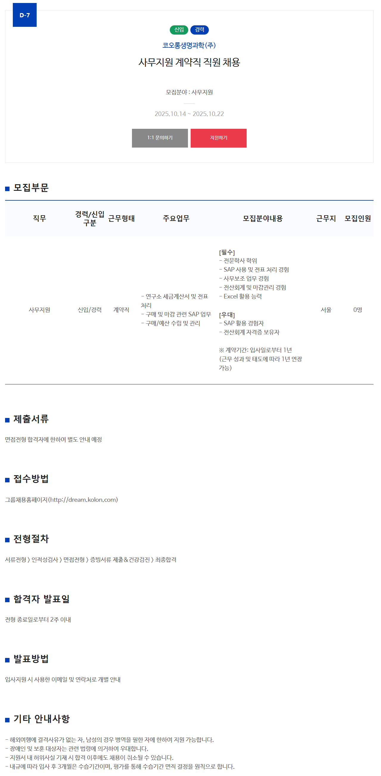 [코오롱생명과학] 사무지원 계약직 직원 채용