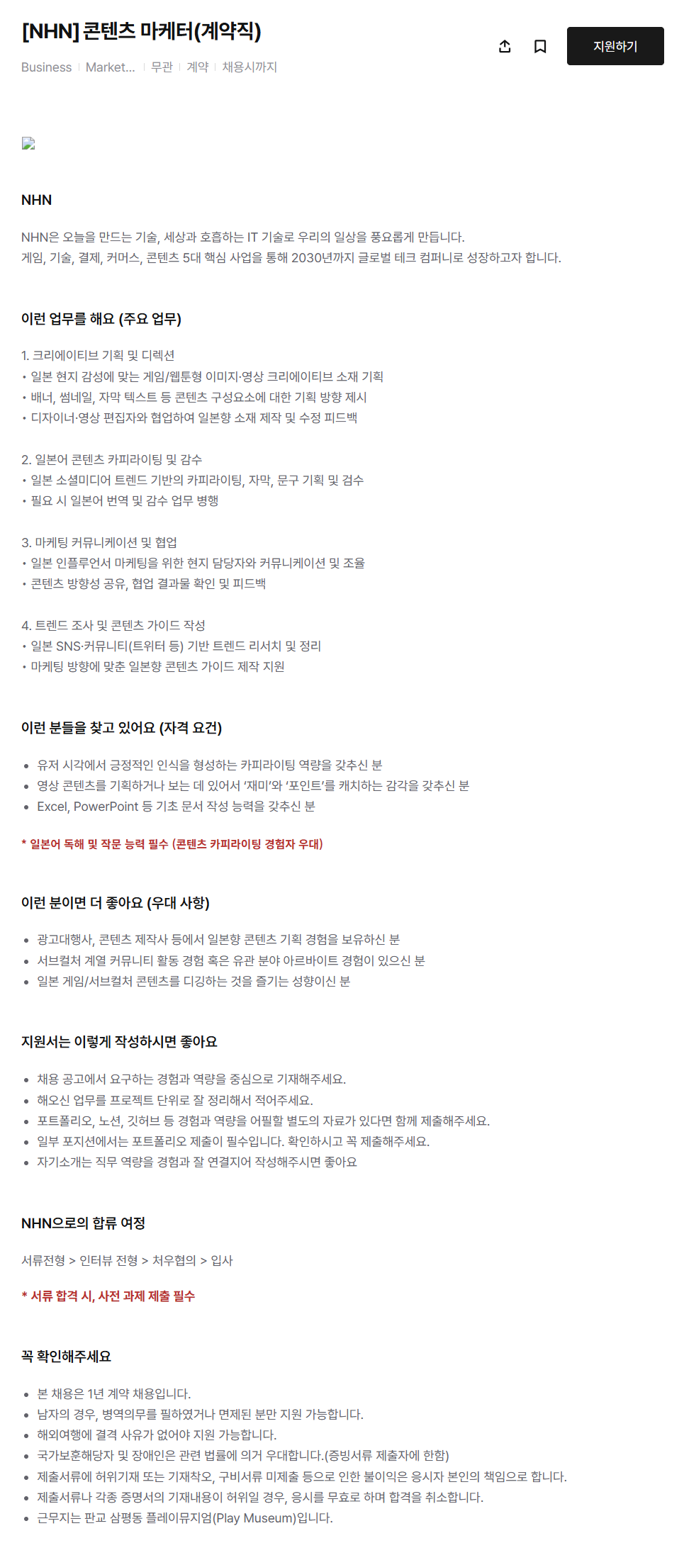 [NHN] 콘텐츠 마케터 (계약직)