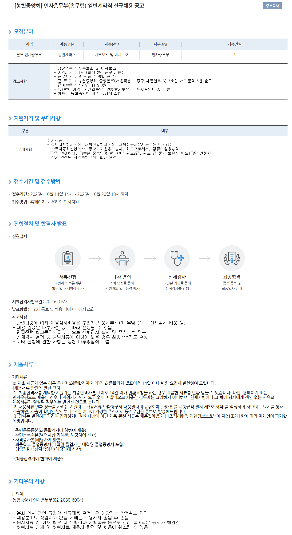 [농업협동조합중앙회] 인사총무부(총무팀) 일반계약직 신규채용