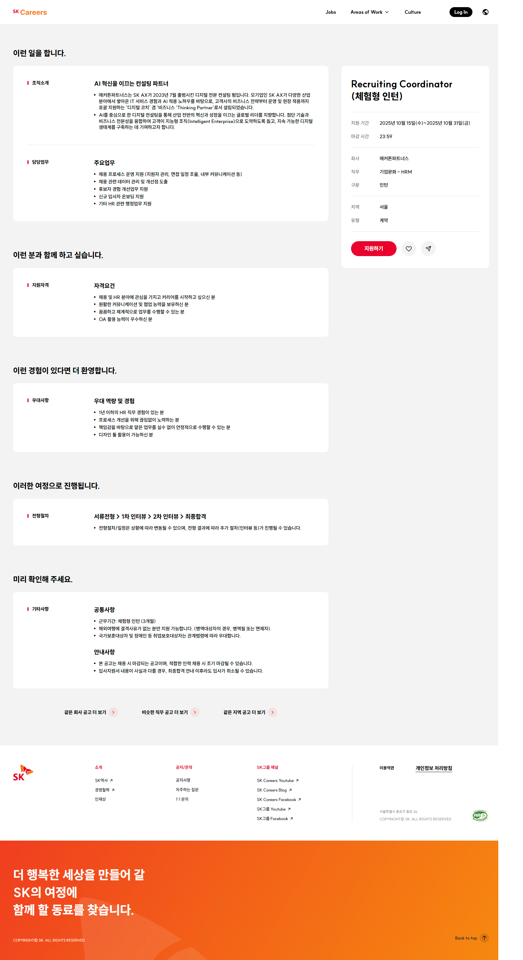 [SK AX 애커튼파트너스] Recruiting Coordinator (체험형 인턴)