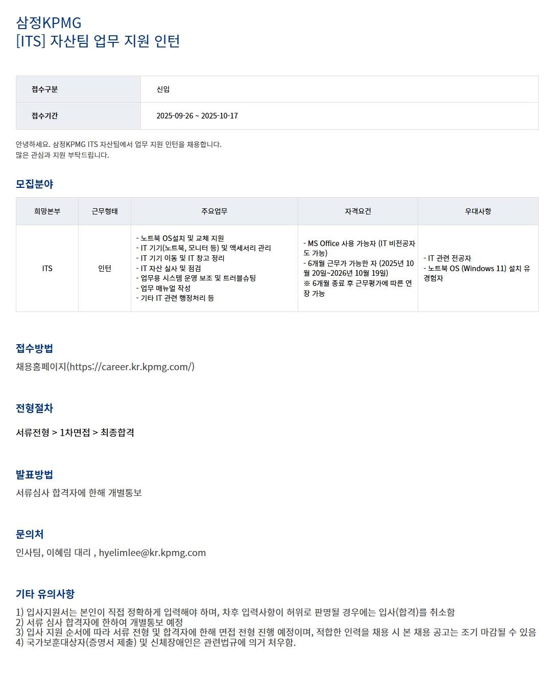 [삼정KPMG] [ITS] 자산팀 업무 지원 인턴