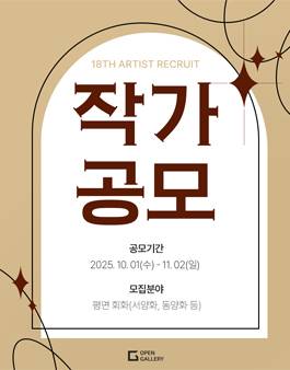 [오픈갤러리] 2025년도 작가 공모