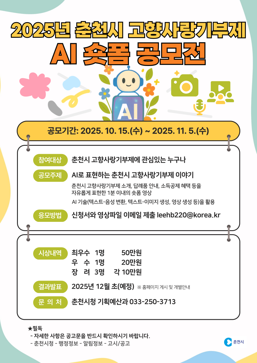 2025년 춘천시 고향사랑기부제 AI 숏폼 공모전