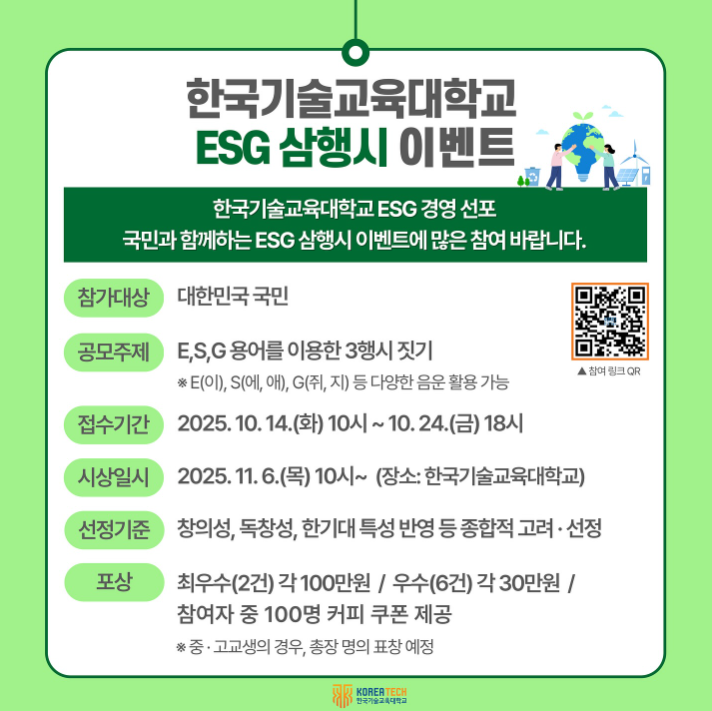 한국기술교육대학교 ESG 3행시 짓기
