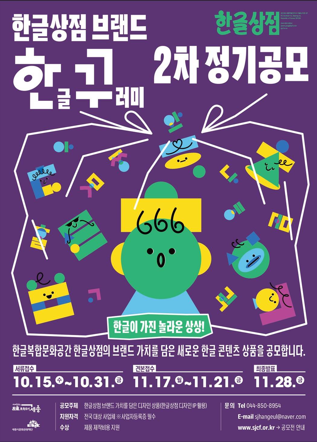 한글상점 브랜드 2차 정기공모 한글 꾸러미