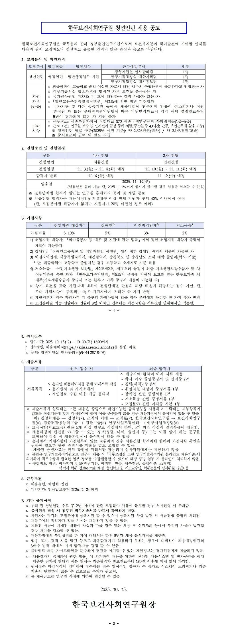 [한국보건사회연구원] 청년인턴 채용