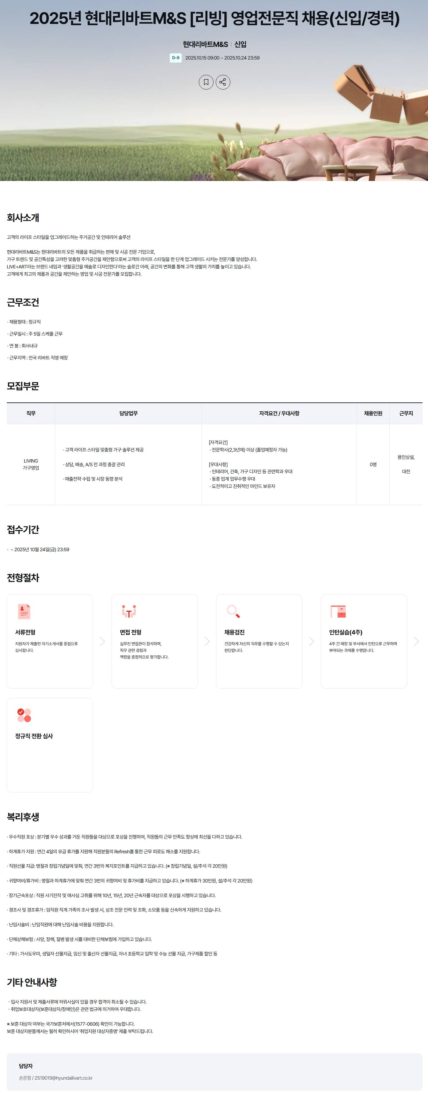 [현대리바트엠앤에스] 2025년 M&S [리빙] 영업전문직 채용(신입/경력)