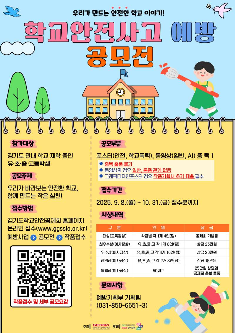 2025 학교안전사고 예방 공모전