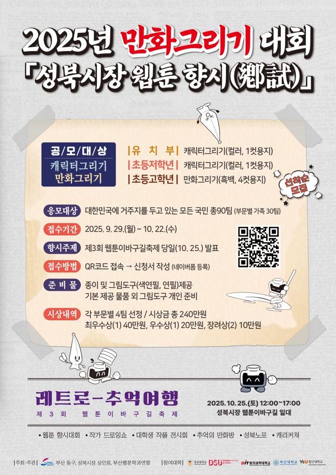 2025년 만화그리기 대회 「성북시장 웹툰 향시(鄕試)」