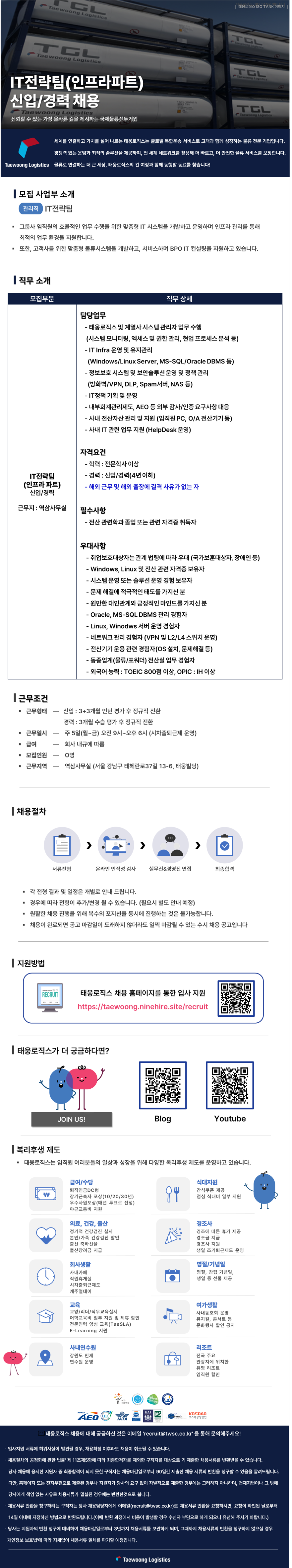 [태웅로직스] IT전략팀(인프라 파트) 신입사원 채용