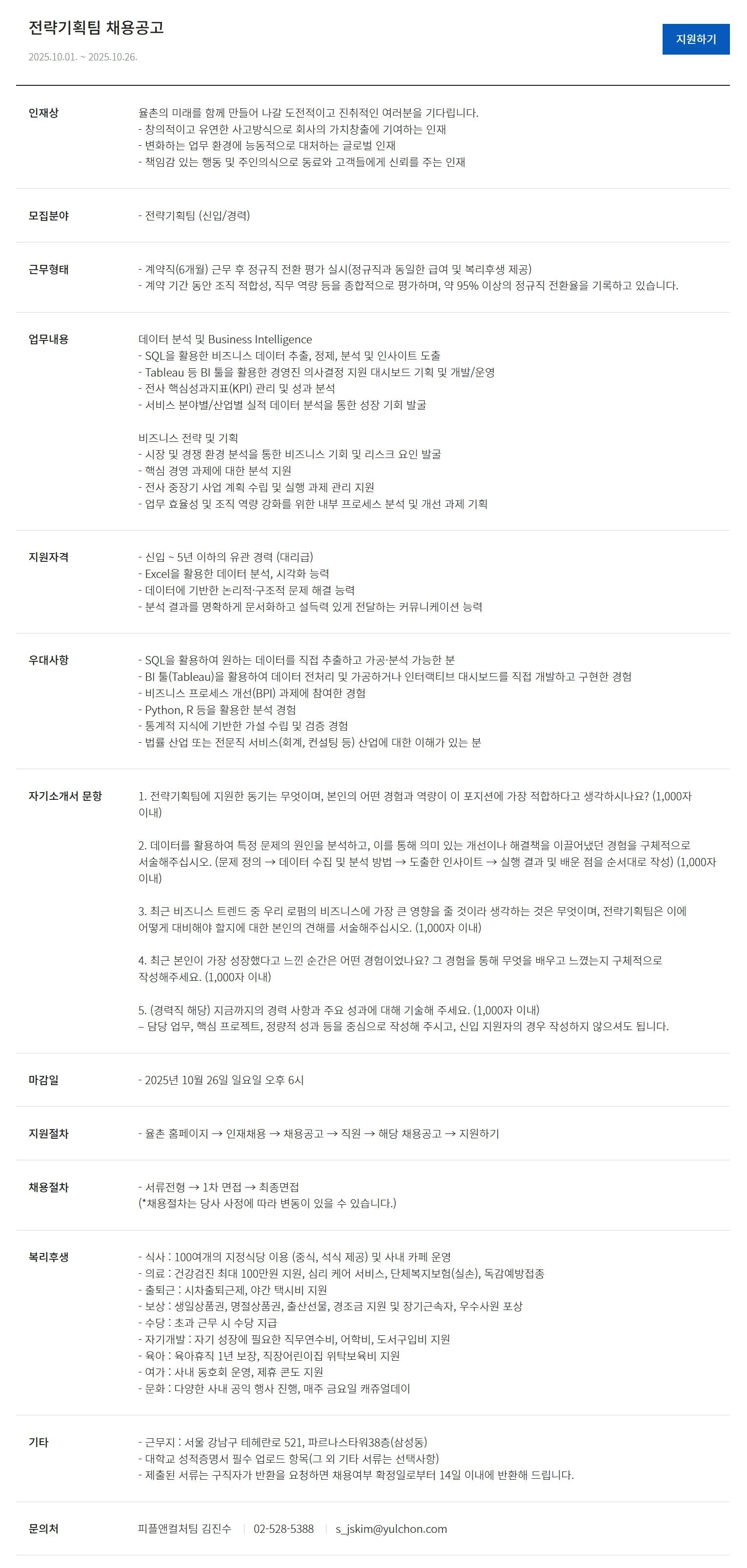 [법무법인율촌] 전략기획팀 채용공고