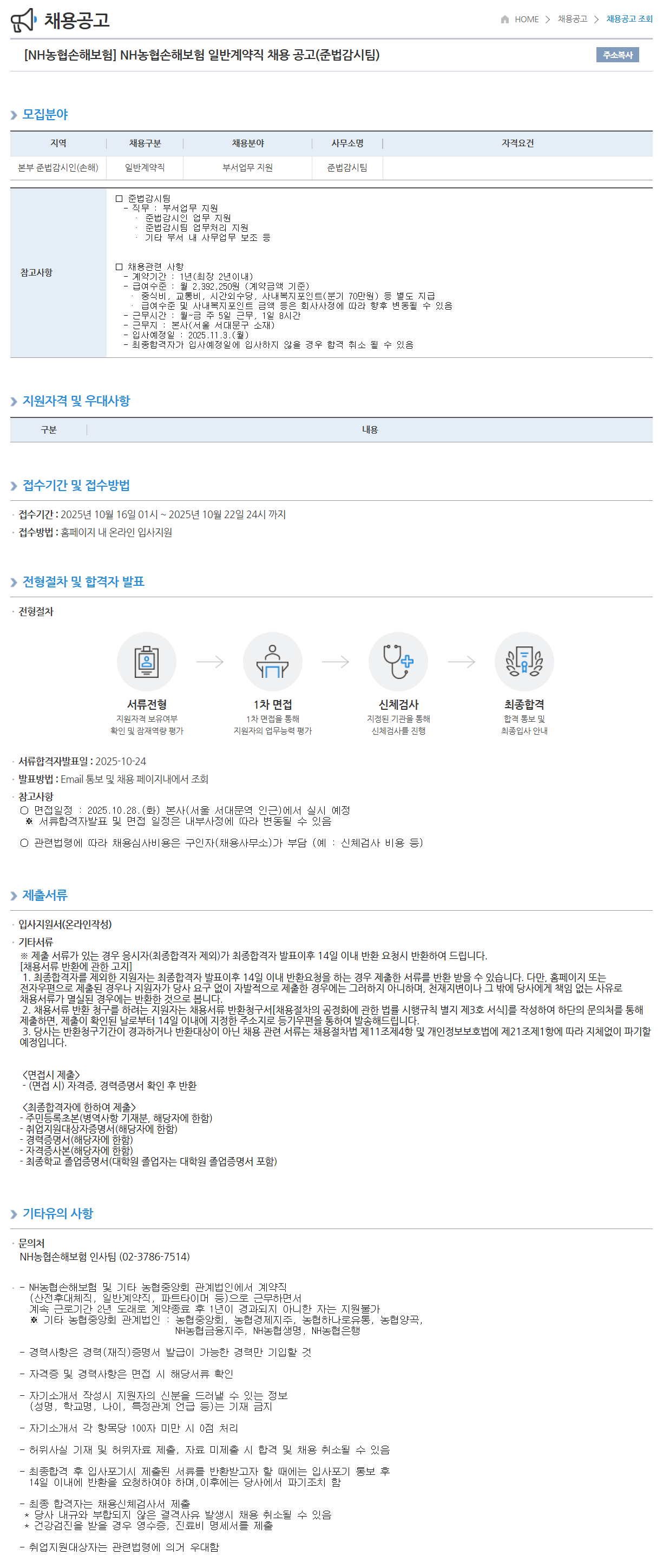 [NH농협손해보험] 일반계약직 (준법감시팀) 채용