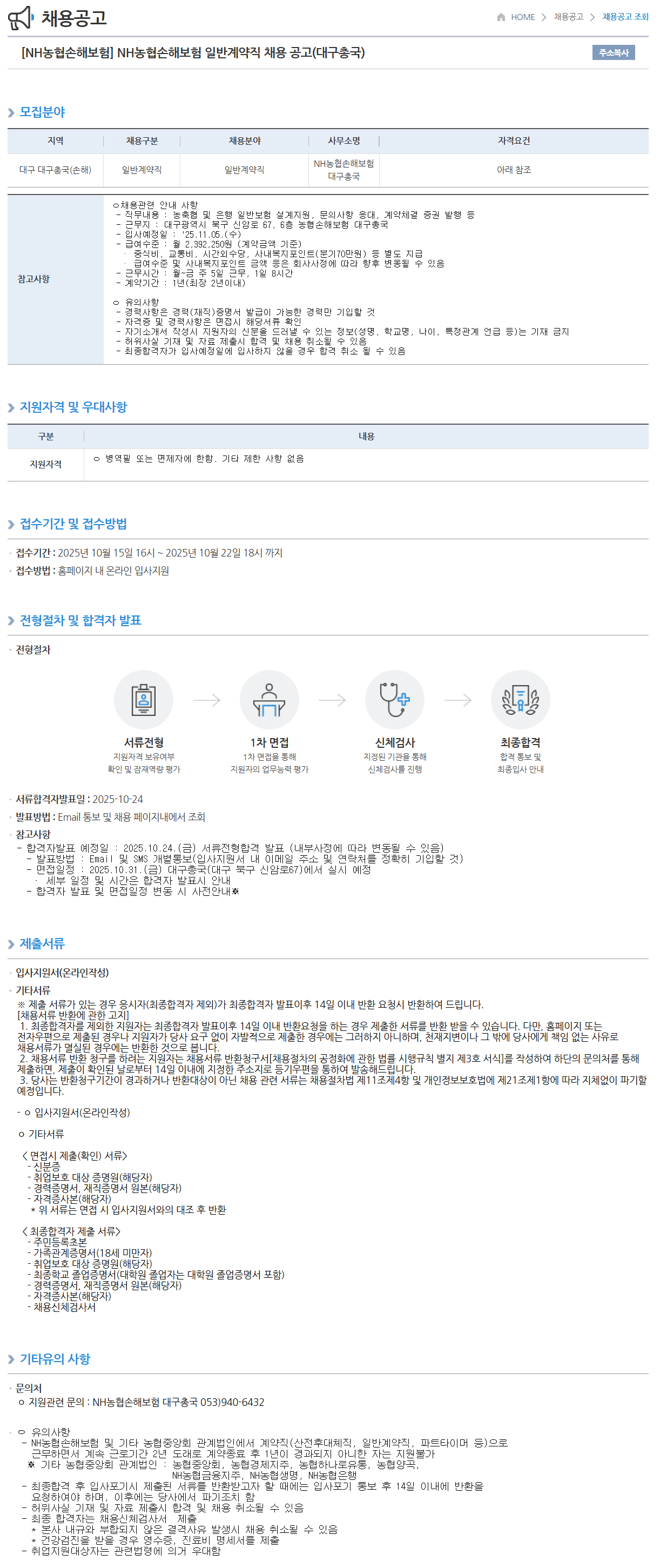 [NH농협손해보험] 일반계약직 (대구총국) 채용