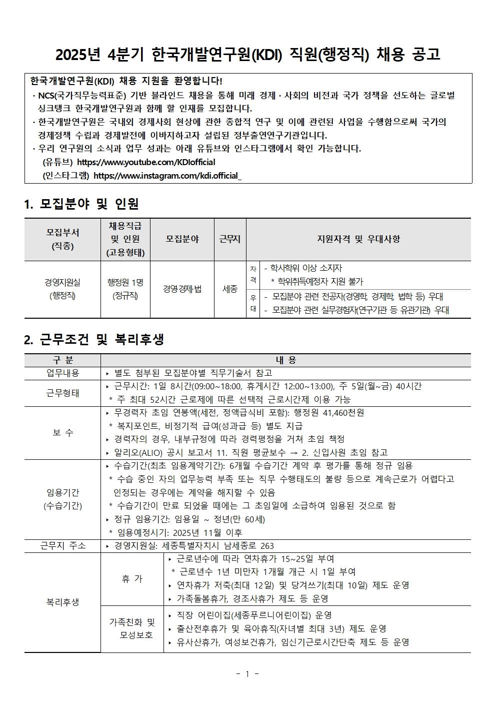 [한국개발연구원] 2025년 4분기 한국개발연구원(KDI) 직원 채용 공고(행정직)