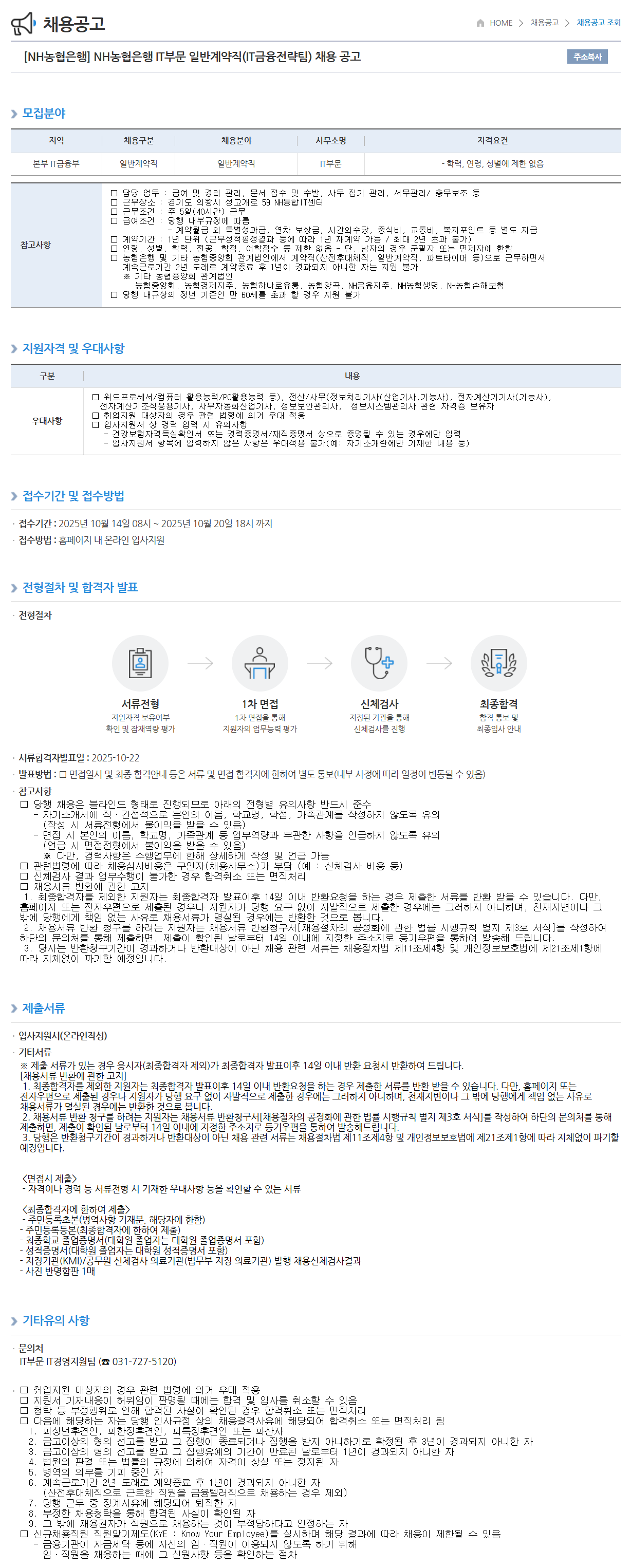 [NH농협은행] IT부문 일반계약직(IT금융전략팀) 채용