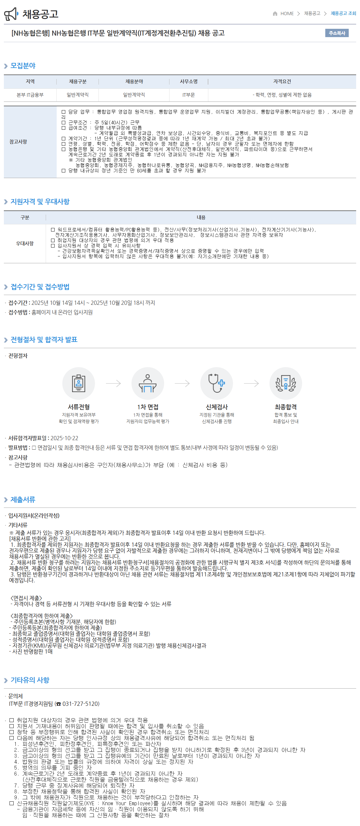 [NH농협은행] IT부문 일반계약직(IT계정계전환추진팀) 채용