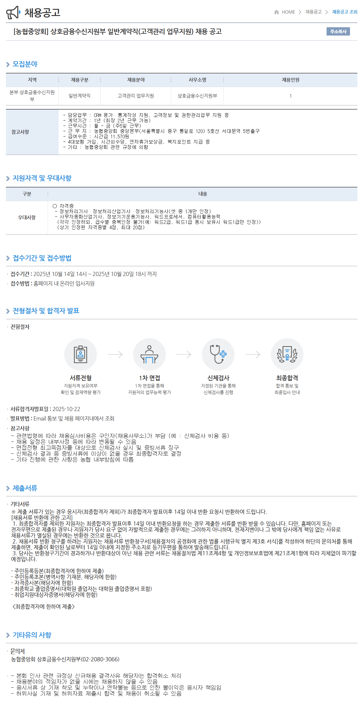 [농업협동조합중앙회] 상호금융수신지원부 일반계약직(고객관리 업무지원) 채용