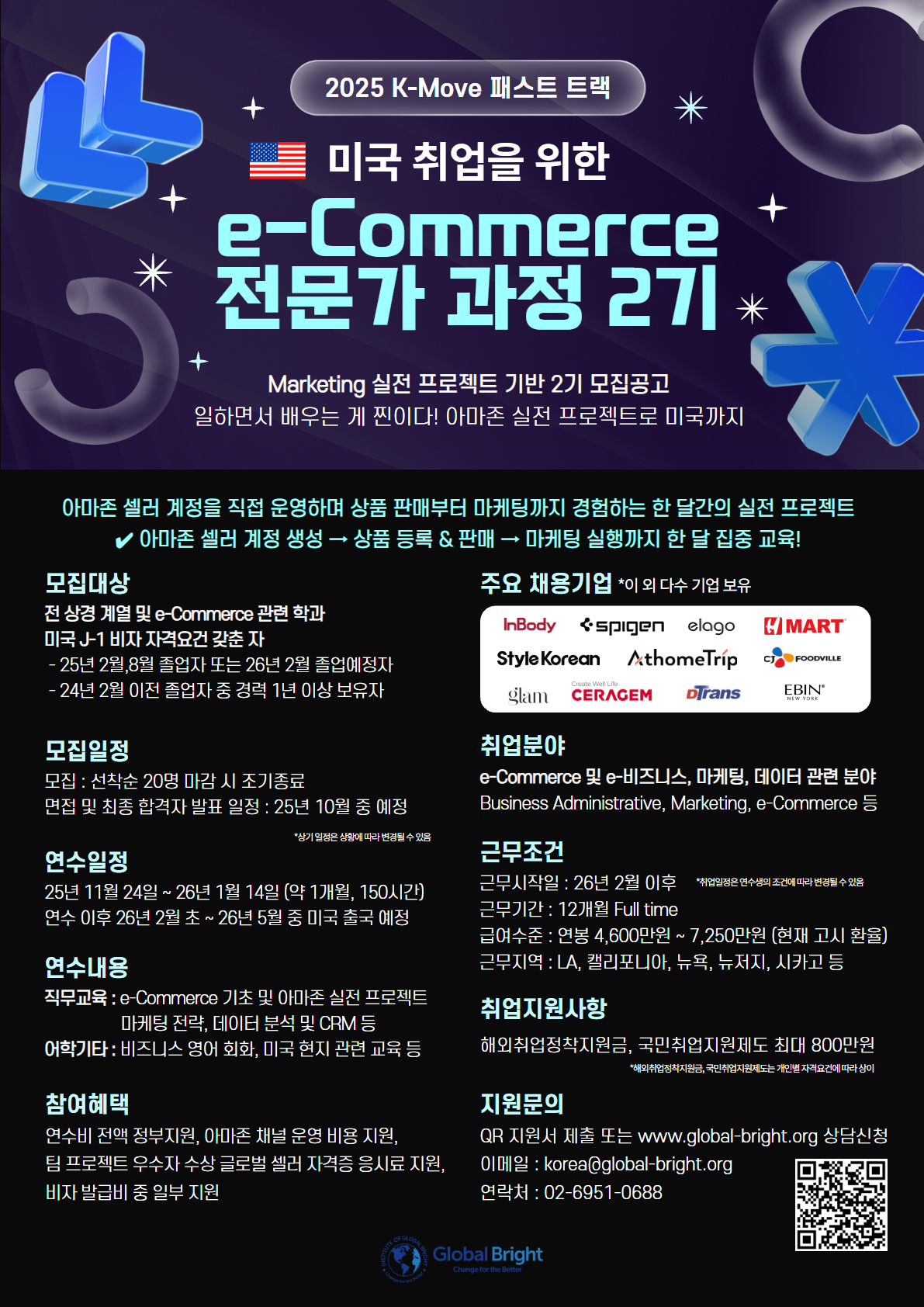 2025 K-MOVE 패스트 트랙 미국 취업 e-Commerce 마켓 전문가 과정  : 마케팅 실전 프로젝트 (2기) 모집 - 취업연계과정