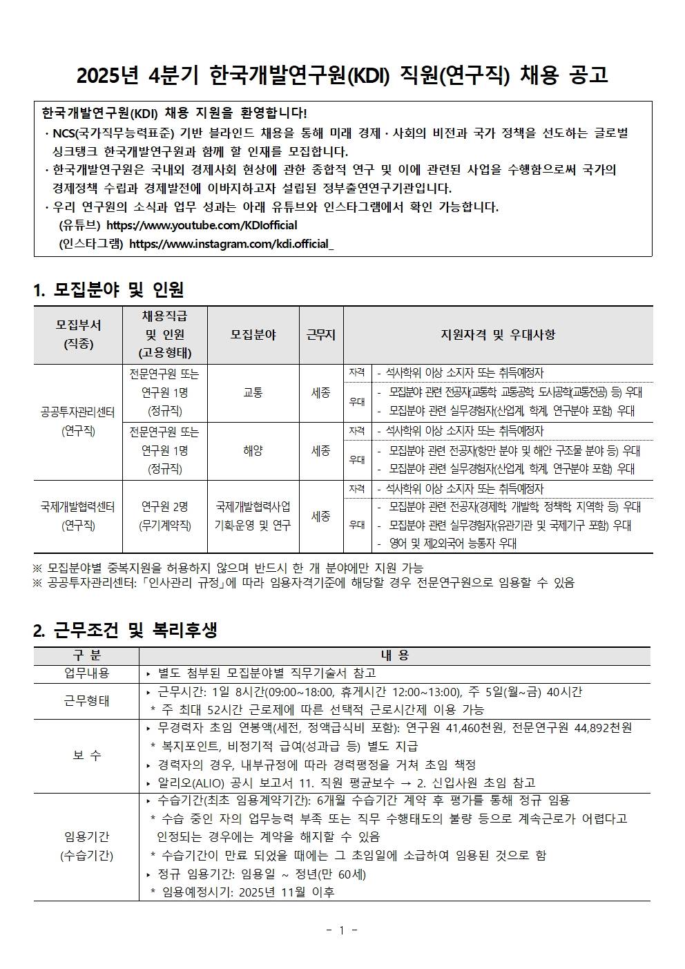 [한국개발연구원] 2025년 4분기 한국개발연구원(KDI) 직원 채용 공고(연구직)